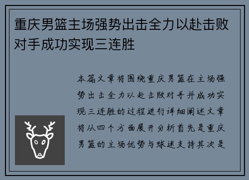 重庆男篮主场强势出击全力以赴击败对手成功实现三连胜