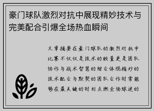 豪门球队激烈对抗中展现精妙技术与完美配合引爆全场热血瞬间