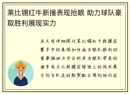 莱比锡红牛新援表现抢眼 助力球队豪取胜利展现实力