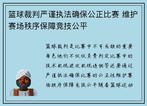 篮球裁判严谨执法确保公正比赛 维护赛场秩序保障竞技公平