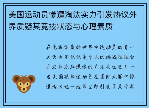 美国运动员惨遭淘汰实力引发热议外界质疑其竞技状态与心理素质