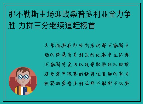 那不勒斯主场迎战桑普多利亚全力争胜 力拼三分继续追赶榜首