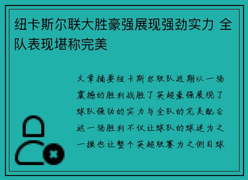 纽卡斯尔联大胜豪强展现强劲实力 全队表现堪称完美