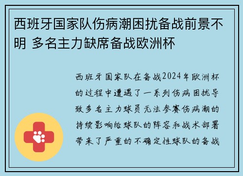 西班牙国家队伤病潮困扰备战前景不明 多名主力缺席备战欧洲杯