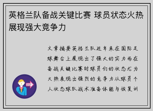 英格兰队备战关键比赛 球员状态火热展现强大竞争力