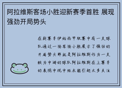 阿拉维斯客场小胜迎新赛季首胜 展现强劲开局势头