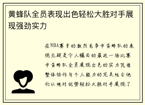 黄蜂队全员表现出色轻松大胜对手展现强劲实力