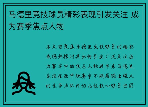 马德里竞技球员精彩表现引发关注 成为赛季焦点人物