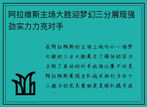 阿拉维斯主场大胜迎梦幻三分展现强劲实力力克对手