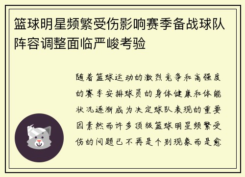 篮球明星频繁受伤影响赛季备战球队阵容调整面临严峻考验