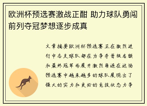 欧洲杯预选赛激战正酣 助力球队勇闯前列夺冠梦想逐步成真
