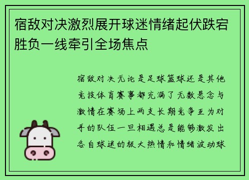 宿敌对决激烈展开球迷情绪起伏跌宕胜负一线牵引全场焦点