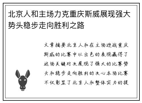 北京人和主场力克重庆斯威展现强大势头稳步走向胜利之路