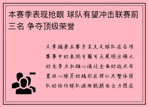 本赛季表现抢眼 球队有望冲击联赛前三名 争夺顶级荣誉