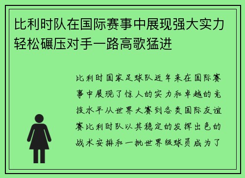 比利时队在国际赛事中展现强大实力轻松碾压对手一路高歌猛进