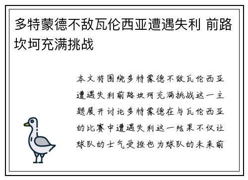 多特蒙德不敌瓦伦西亚遭遇失利 前路坎坷充满挑战