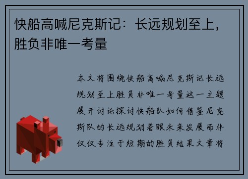 快船高喊尼克斯记：长远规划至上，胜负非唯一考量