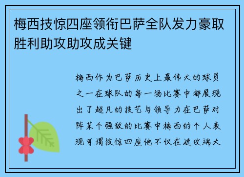 梅西技惊四座领衔巴萨全队发力豪取胜利助攻助攻成关键