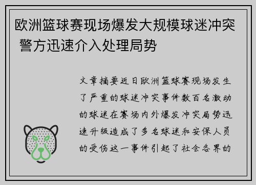 欧洲篮球赛现场爆发大规模球迷冲突 警方迅速介入处理局势