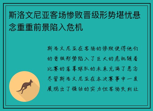 斯洛文尼亚客场惨败晋级形势堪忧悬念重重前景陷入危机