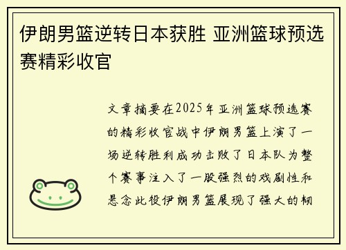 伊朗男篮逆转日本获胜 亚洲篮球预选赛精彩收官