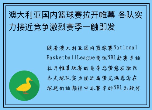 澳大利亚国内篮球赛拉开帷幕 各队实力接近竞争激烈赛季一触即发