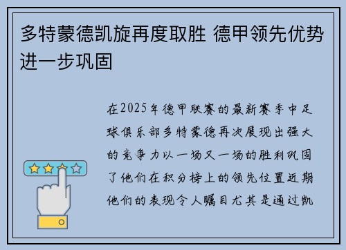 多特蒙德凯旋再度取胜 德甲领先优势进一步巩固