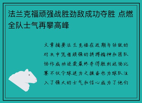法兰克福顽强战胜劲敌成功夺胜 点燃全队士气再攀高峰