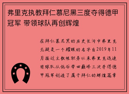 弗里克执教拜仁慕尼黑三度夺得德甲冠军 带领球队再创辉煌