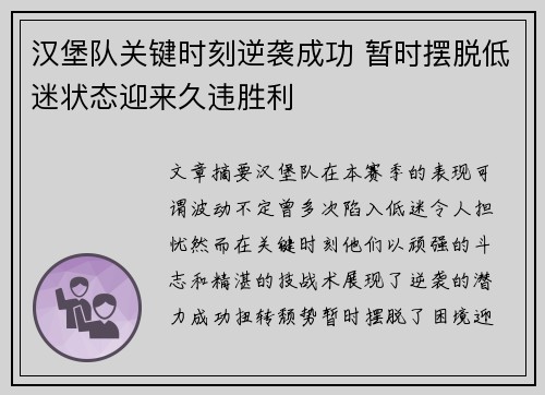 汉堡队关键时刻逆袭成功 暂时摆脱低迷状态迎来久违胜利