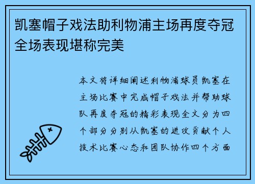 凯塞帽子戏法助利物浦主场再度夺冠全场表现堪称完美