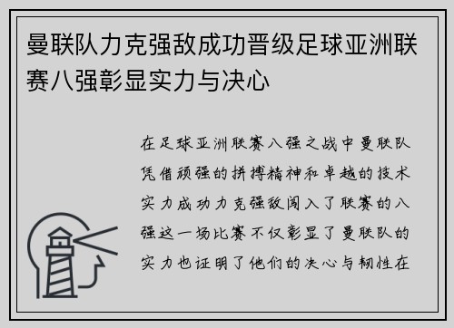 曼联队力克强敌成功晋级足球亚洲联赛八强彰显实力与决心