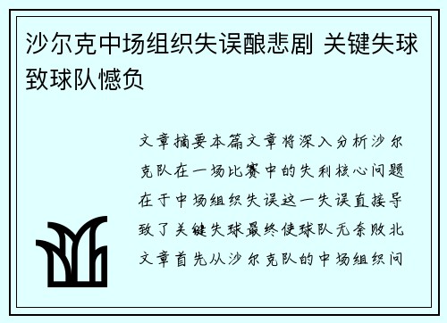 沙尔克中场组织失误酿悲剧 关键失球致球队憾负