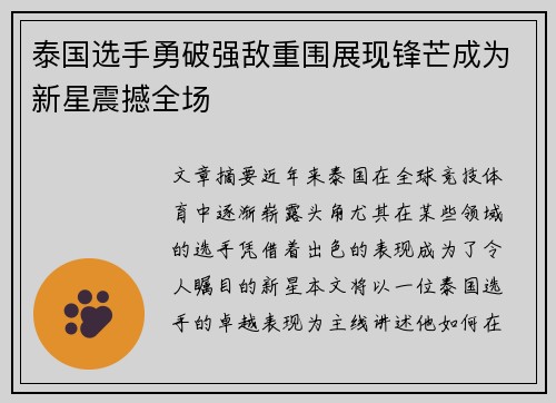泰国选手勇破强敌重围展现锋芒成为新星震撼全场