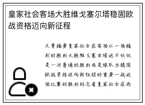 皇家社会客场大胜维戈塞尔塔稳固欧战资格迈向新征程