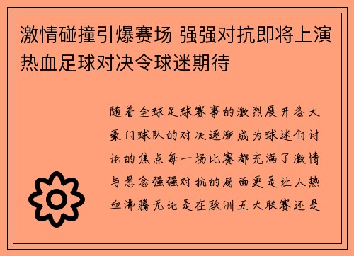 激情碰撞引爆赛场 强强对抗即将上演热血足球对决令球迷期待