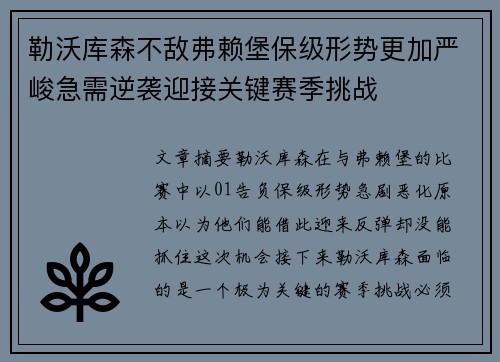 勒沃库森不敌弗赖堡保级形势更加严峻急需逆袭迎接关键赛季挑战