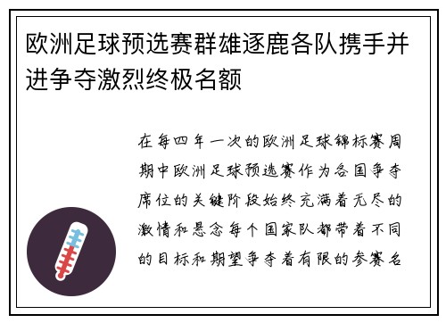 欧洲足球预选赛群雄逐鹿各队携手并进争夺激烈终极名额