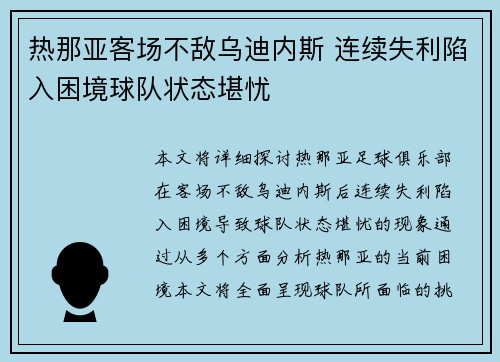 热那亚客场不敌乌迪内斯 连续失利陷入困境球队状态堪忧