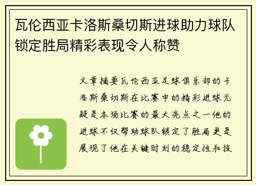 瓦伦西亚卡洛斯桑切斯进球助力球队锁定胜局精彩表现令人称赞