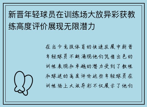 新晋年轻球员在训练场大放异彩获教练高度评价展现无限潜力