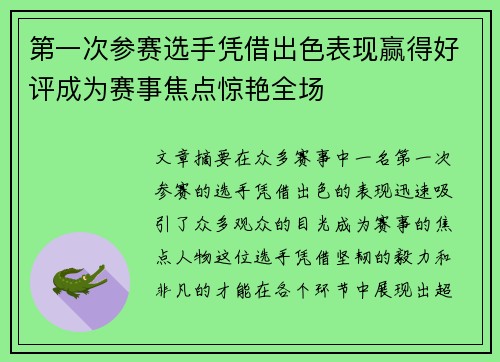 第一次参赛选手凭借出色表现赢得好评成为赛事焦点惊艳全场