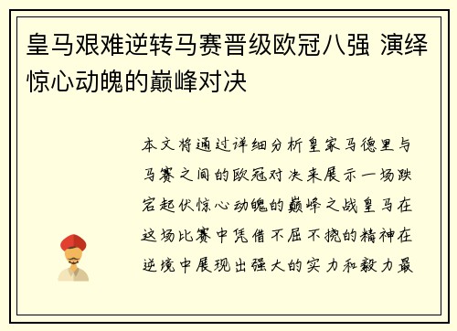 皇马艰难逆转马赛晋级欧冠八强 演绎惊心动魄的巅峰对决