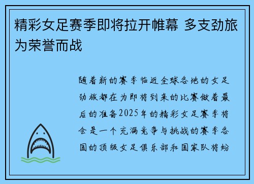 精彩女足赛季即将拉开帷幕 多支劲旅为荣誉而战