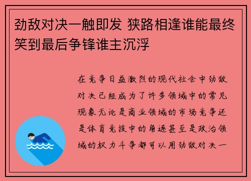 劲敌对决一触即发 狭路相逢谁能最终笑到最后争锋谁主沉浮