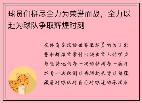 球员们拼尽全力为荣誉而战，全力以赴为球队争取辉煌时刻