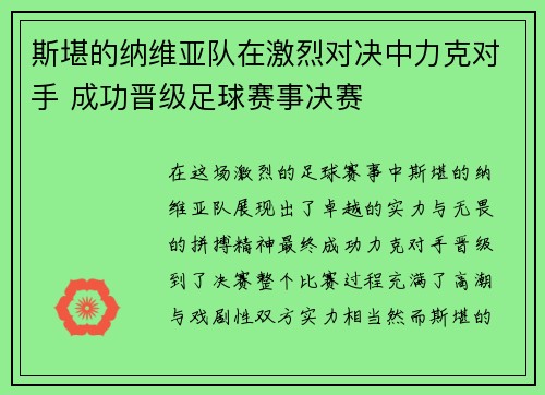 斯堪的纳维亚队在激烈对决中力克对手 成功晋级足球赛事决赛