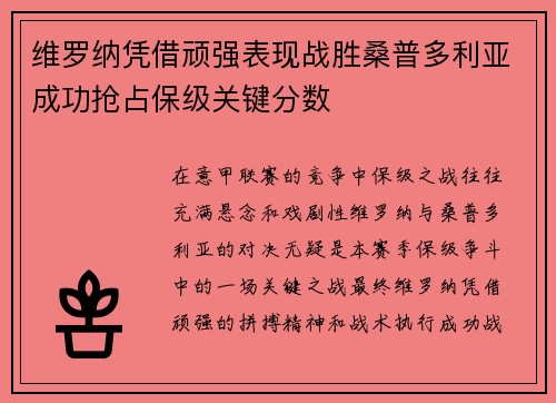 维罗纳凭借顽强表现战胜桑普多利亚成功抢占保级关键分数