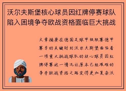 沃尔夫斯堡核心球员因红牌停赛球队陷入困境争夺欧战资格面临巨大挑战