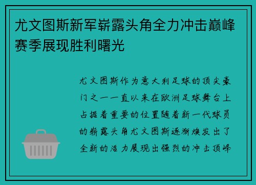 尤文图斯新军崭露头角全力冲击巅峰赛季展现胜利曙光